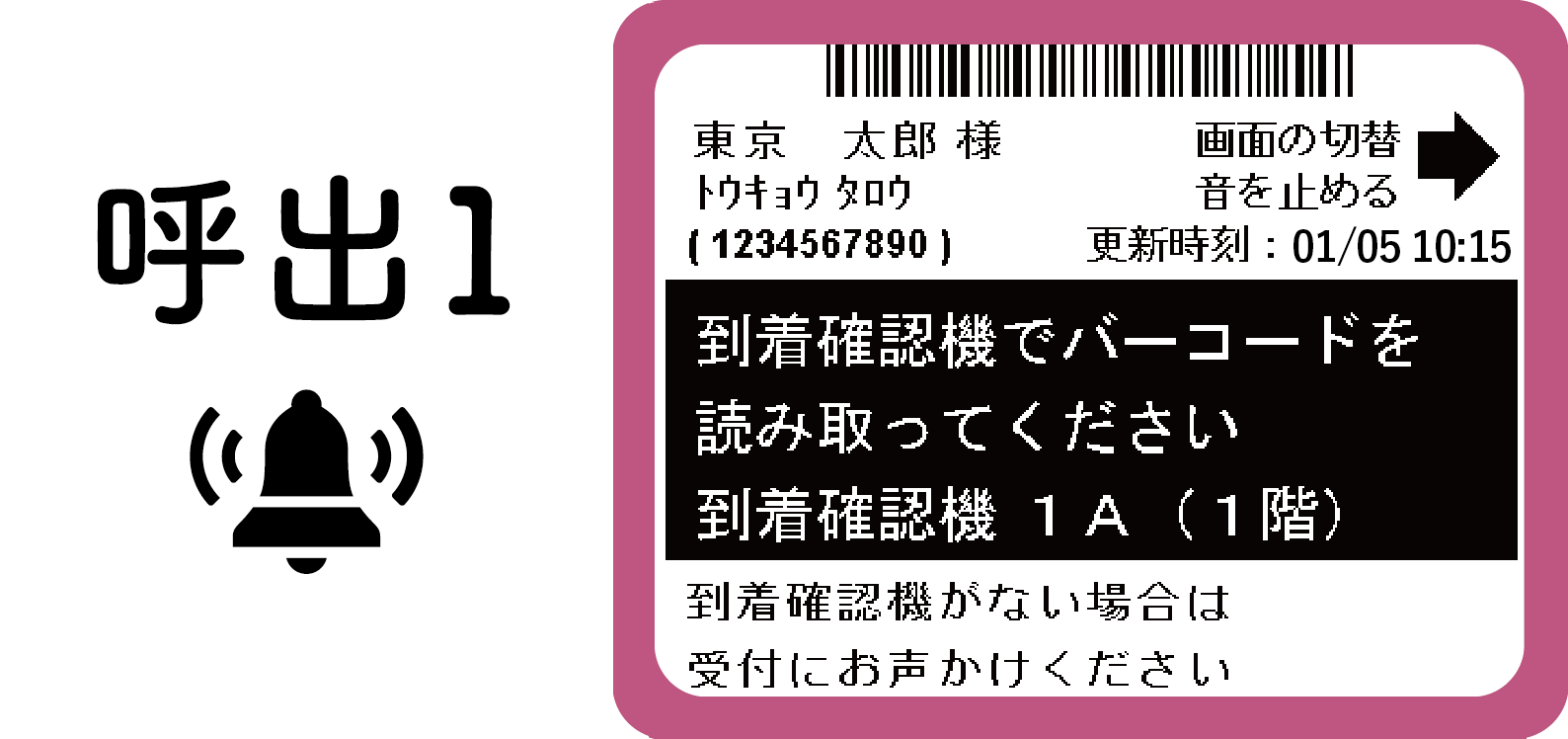 メッセージ:到着確認機でバーコードを読み取ってください