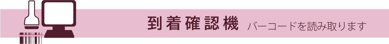 到着確認機でバーコードを読み取ります