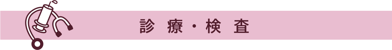 診療・検査を受けてください