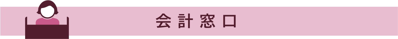 診療終了後はを会計窓口にて清算をしてください