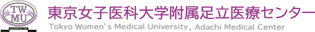 東京女子医科大学附属足立医療センター