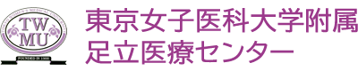 東京女子医科大学附属足立医療センター