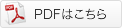 PDFはこちら