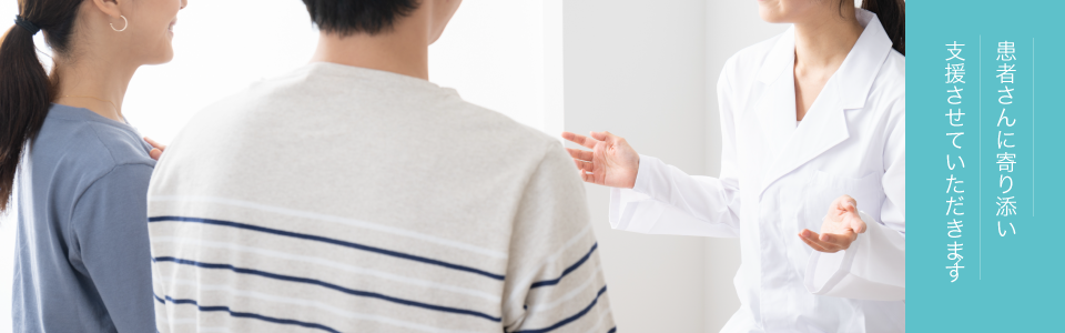患者さんに寄り添い、支援させていただきます